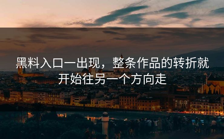 黑料入口一出现，整条作品的转折就开始往另一个方向走